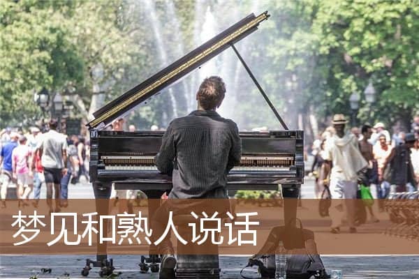 梦见和熟人说话是什么意思