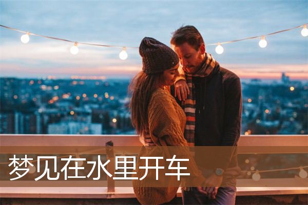 梦见在水里开车是什么意思