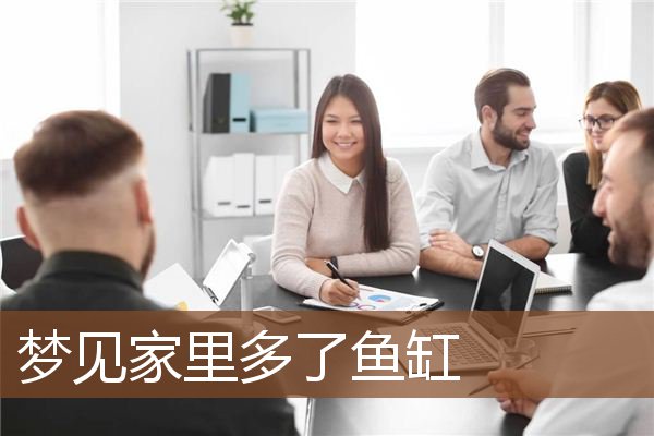 梦见家里多了鱼缸是什么意思