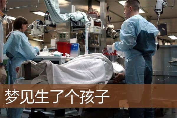 生了个孩子