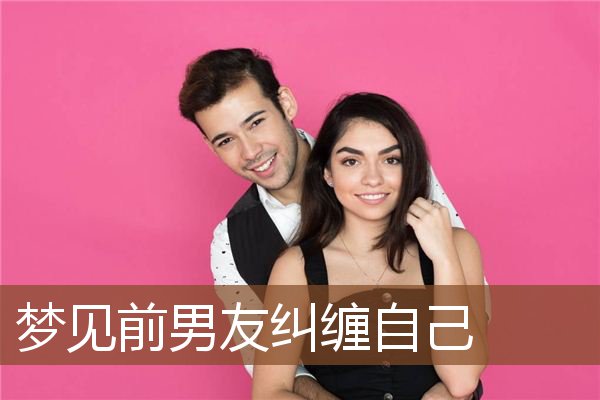 前男友纠缠自己