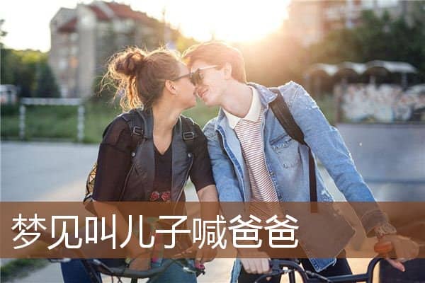 叫儿子喊爸爸