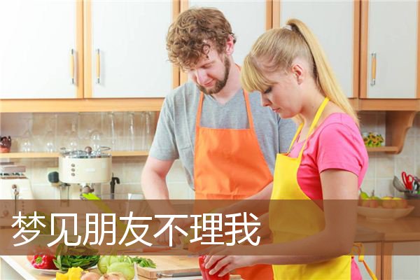 朋友不理我