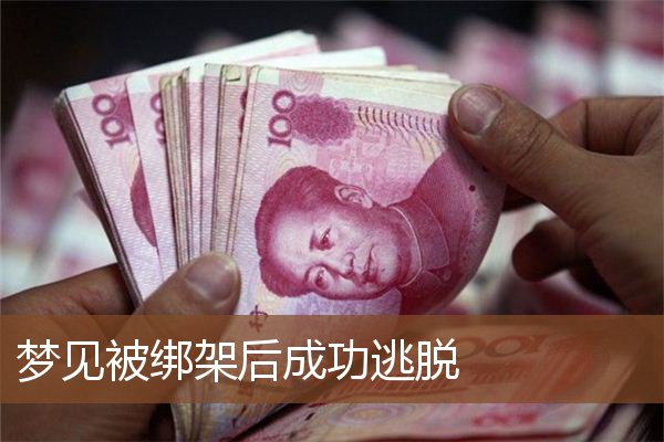 梦见被绑架后成功逃脱是什么意思