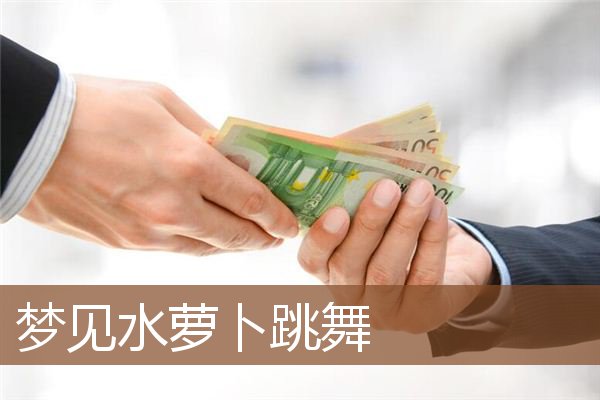梦见水萝卜跳舞是什么意思