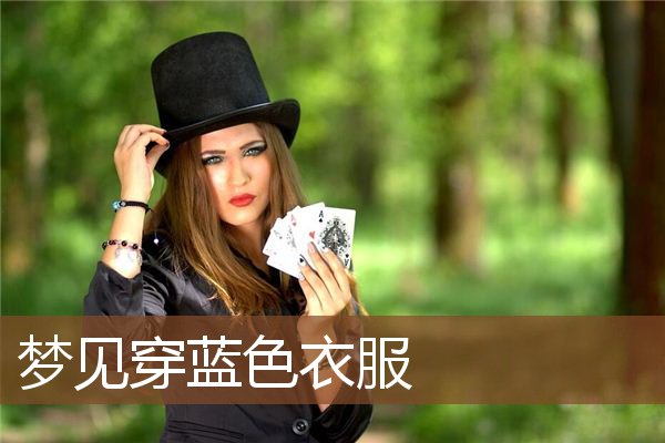 穿蓝色衣服