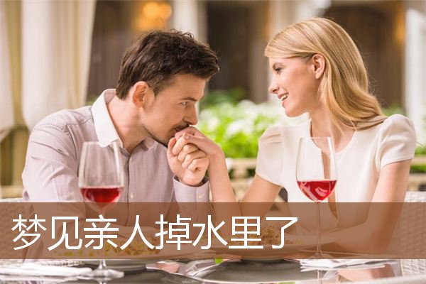 梦见亲人掉水里了是什么意思