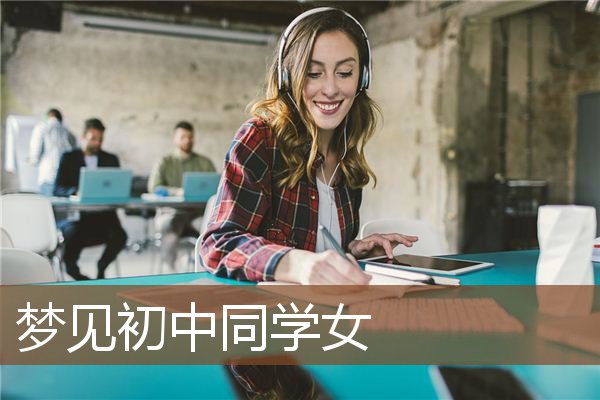 梦见初中同学女是什么意思