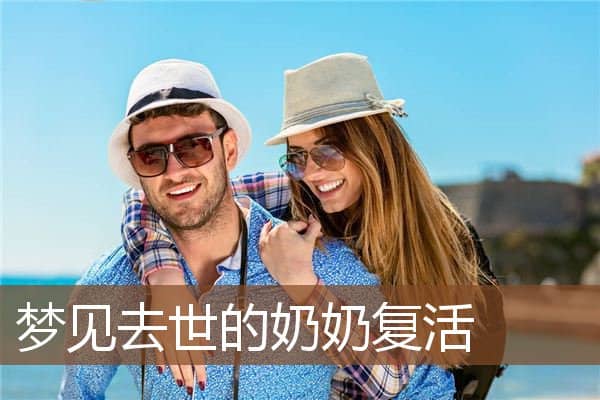 梦见去世的奶奶复活是什么意思