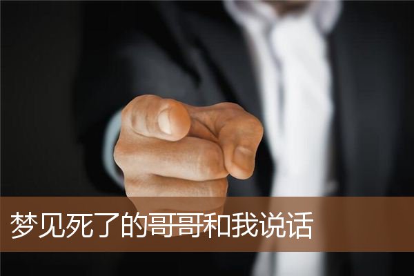 梦见死了的哥哥和我说话是什么意思