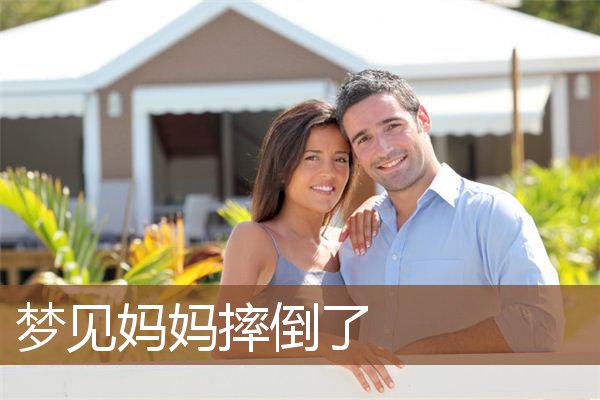 妈妈摔倒了