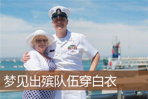 梦见出殡队伍穿白衣是什么意思