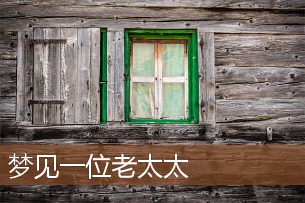 梦见一位老太太是什么意思