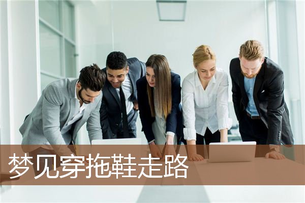 梦见穿拖鞋走路是什么意思