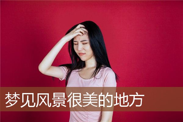 风景很美的地方