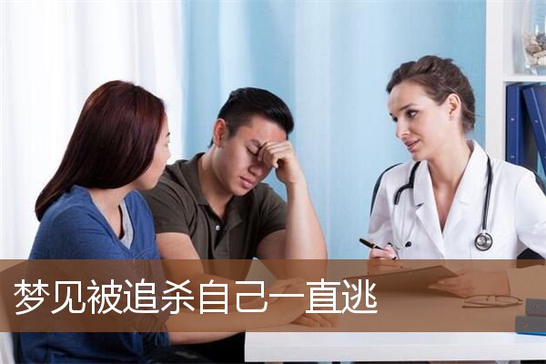 梦见被追杀自己一直逃是什么意思