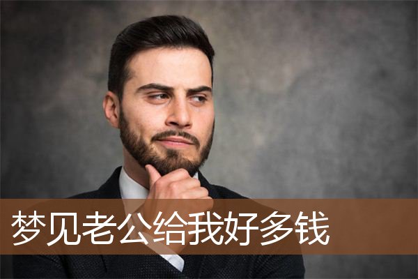 梦见老公给我好多钱是什么意思