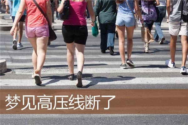高压线断了