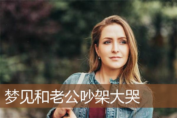 和老公吵架大哭