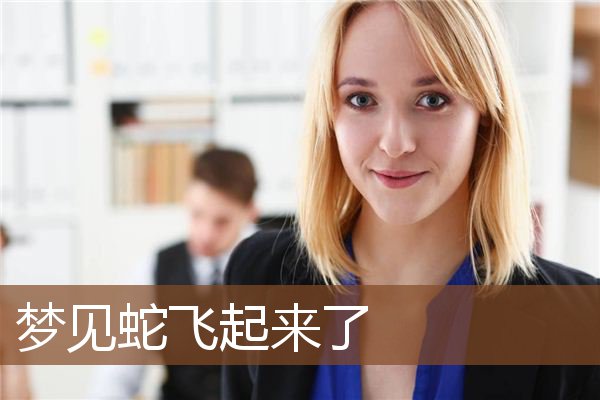 梦见蛇飞起来了是什么意思