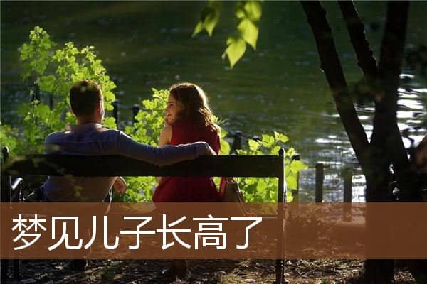 儿子长高了