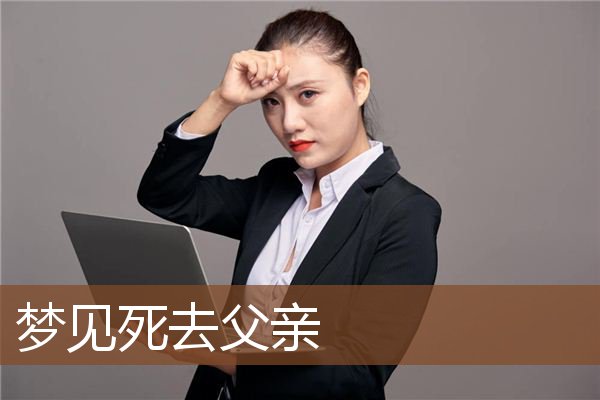 死去父亲