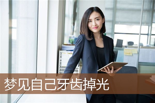梦见自己牙齿掉光是什么意思