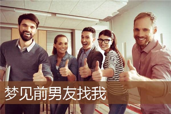 梦见前男友找我是什么意思