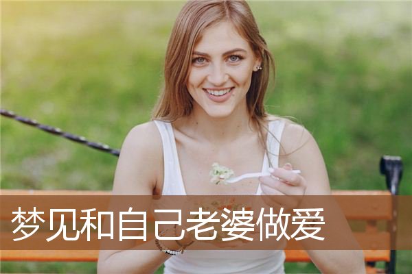 和自己老婆做爱