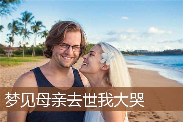 母亲去世我大哭