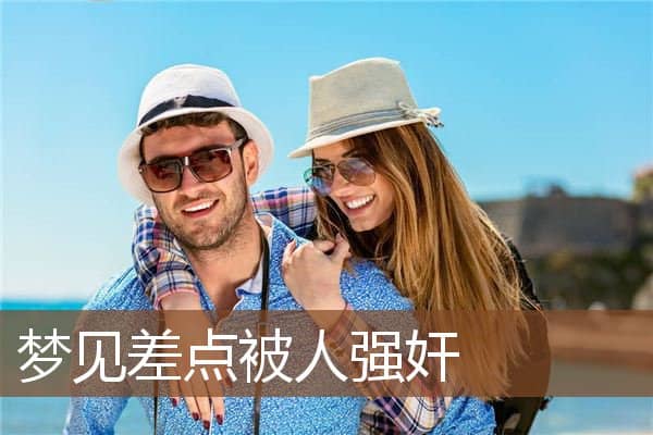 梦见差点被人强奸是什么意思