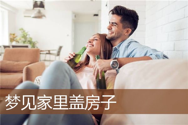 梦见家里盖房子是什么意思