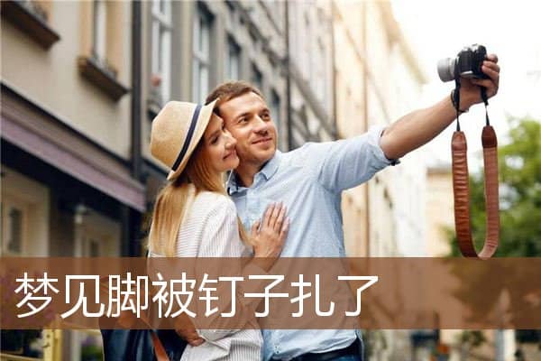 脚被钉子扎了