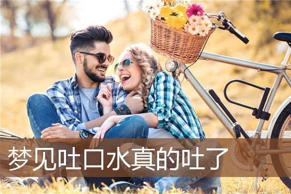 梦见吐口水真的吐了是什么意思