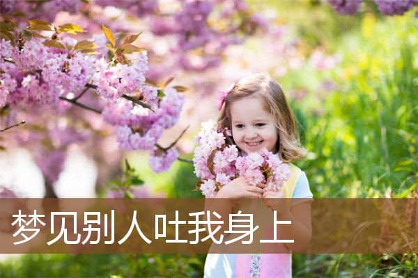 别人吐我身上