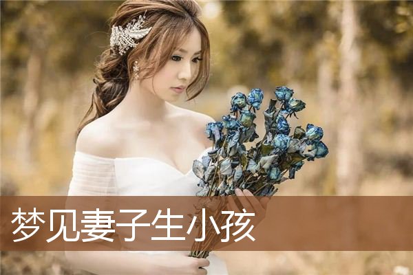 梦见妻子生小孩是什么意思