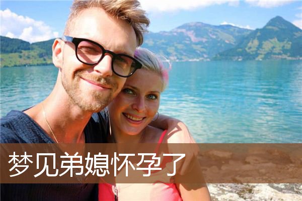 梦见弟媳怀孕了是什么意思