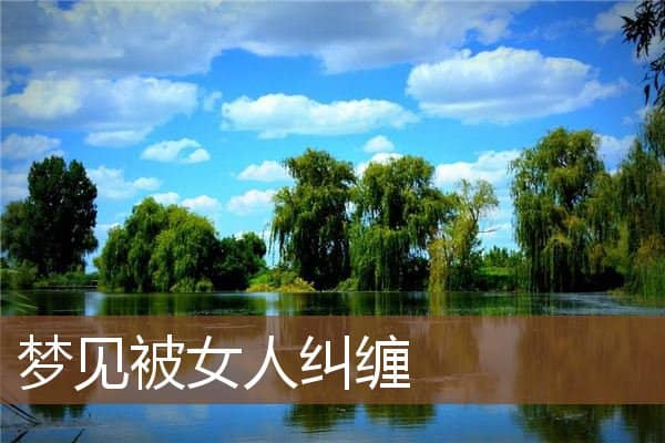 被女人纠缠