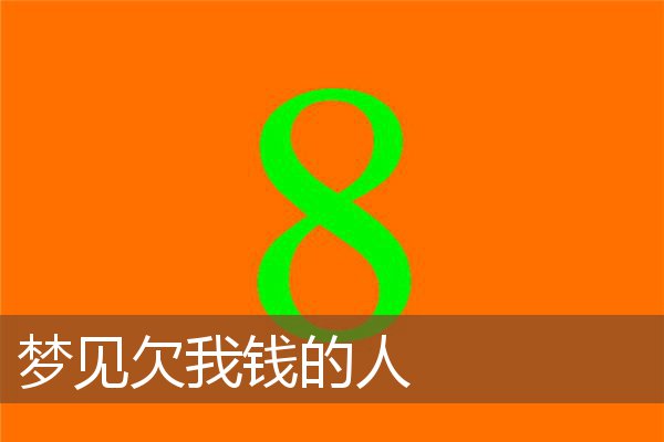 梦见欠我钱的人是什么意思