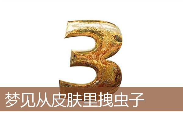 梦见从皮肤里拽虫子是什么意思