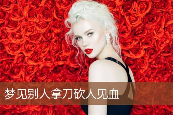 梦见别人拿刀砍人见血是什么意思