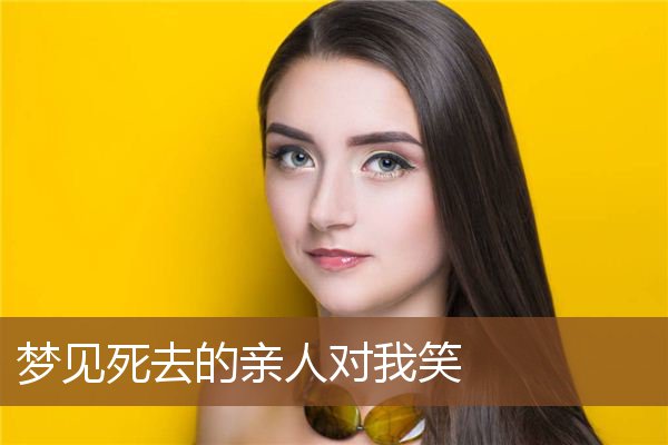 梦见死去的亲人对我笑是什么意思