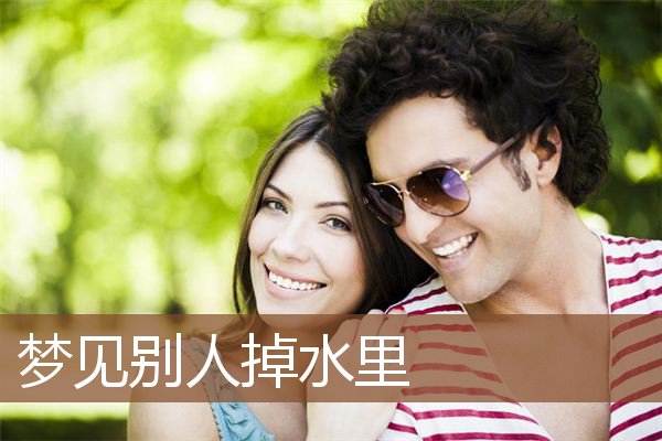 梦见别人掉水里是什么意思