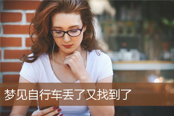 梦见自行车丢了又找到了是什么意思