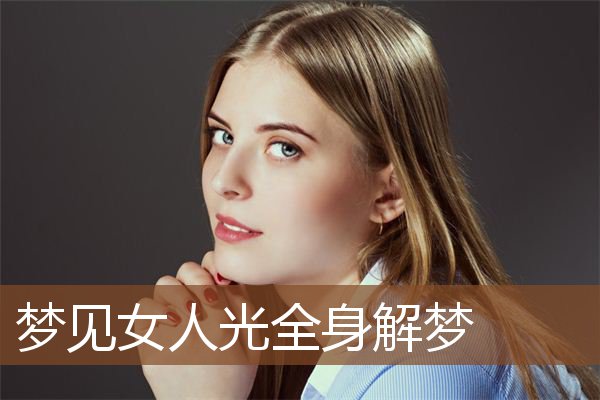 梦见女人光全身解梦是什么意思