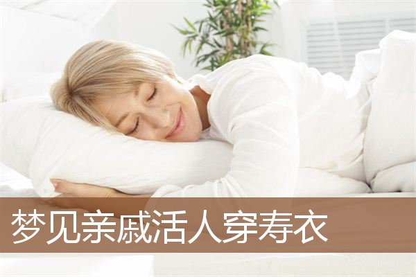 梦见亲戚活人穿寿衣是什么意思