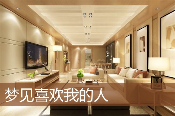 喜欢我的人