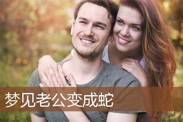 老公变成蛇