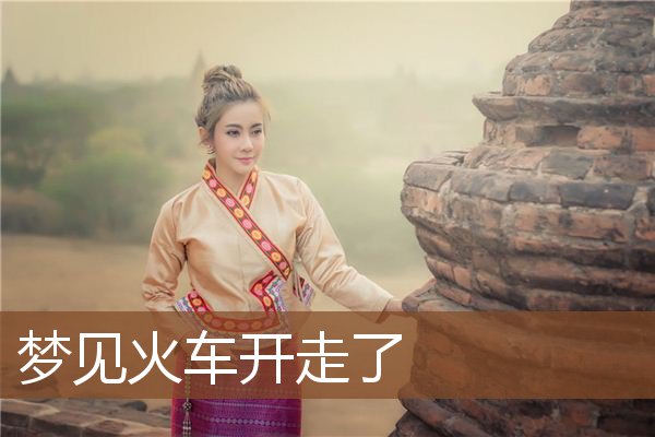火车开走了