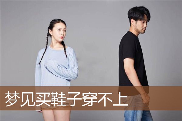 梦见买鞋子穿不上是什么意思